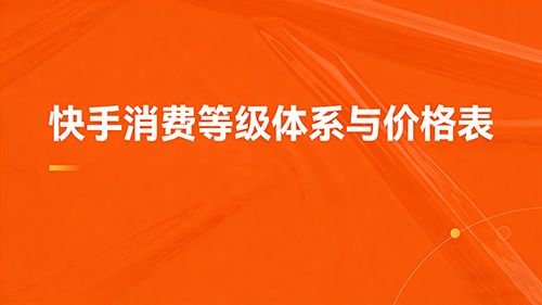 快手快币充值等级体系与价格表
